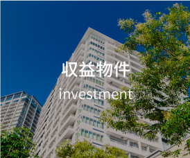 収益物件