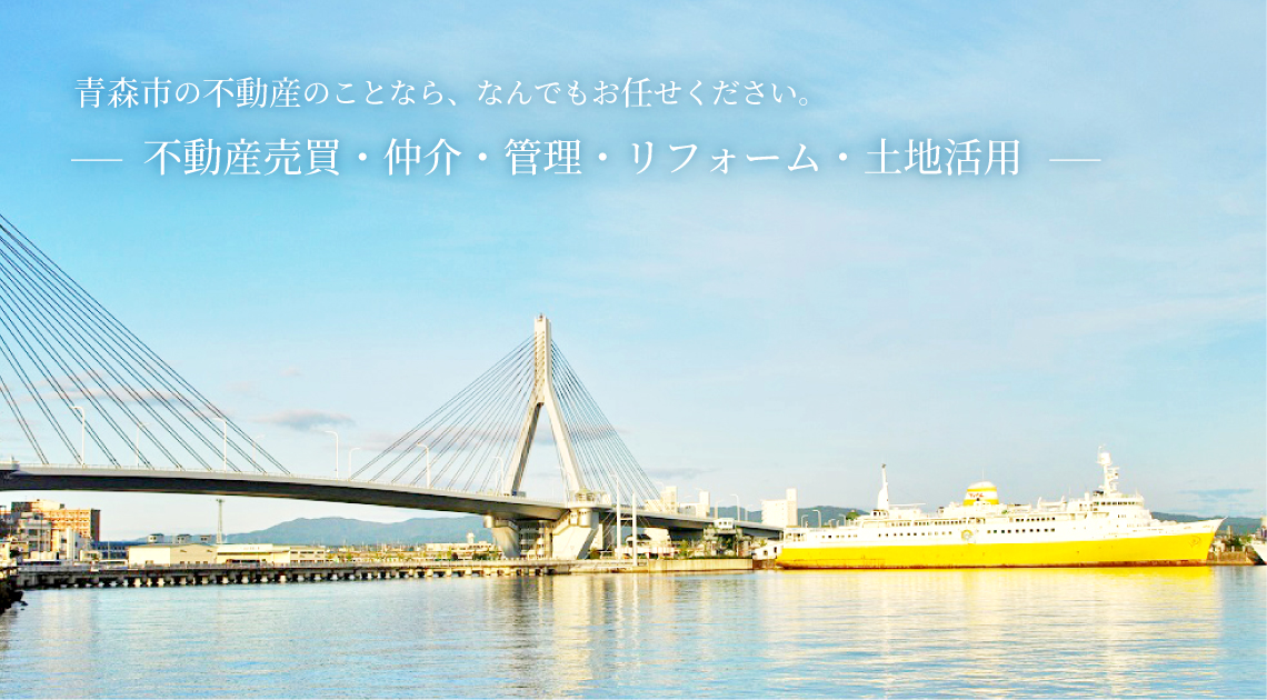 青森市の売りたい・買いたい　お任せください