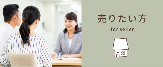 売りたい方お問い合わせ